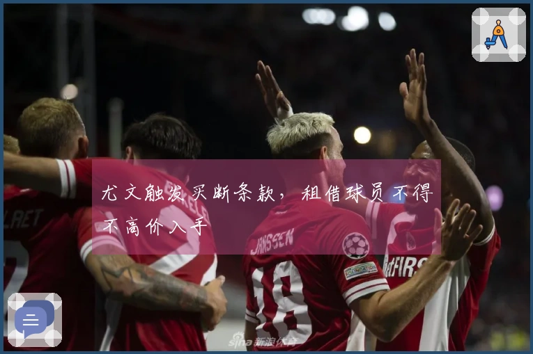 尤文触发买断条款，租借球员不得不高价入手