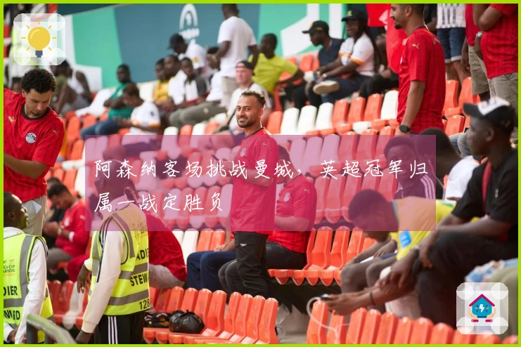 阿森纳客场挑战曼城，英超冠军归属一战定胜负
