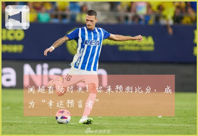 闽超首场对决！你来预测比分，成为“幸运预言者”
