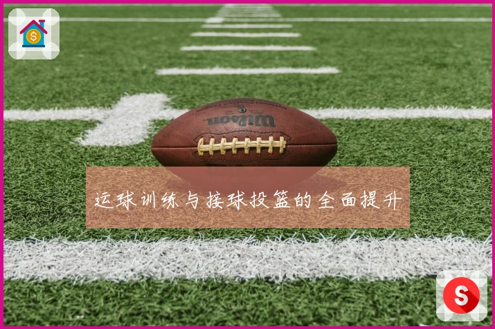 运球训练与接球投篮的全面提升