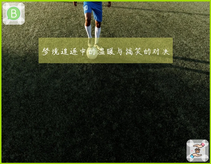 梦境追逐中的温暖与搞笑的对决