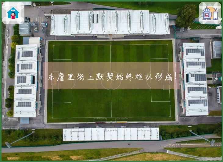 东詹里场上默契始终难以形成！