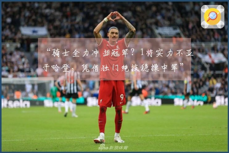 “骑士全力冲击冠军？1将实力不亚于哈登，凭借独门绝技稳操中军”