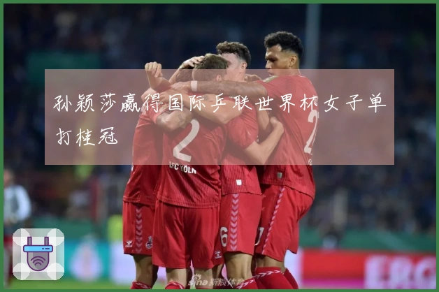 孙颖莎赢得国际乒联世界杯女子单打桂冠