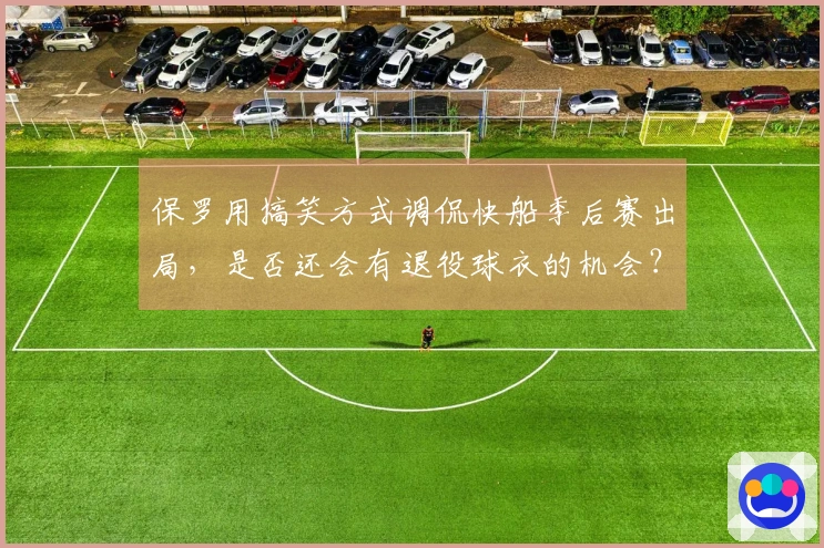 保罗用搞笑方式调侃快船季后赛出局，是否还会有退役球衣的机会？