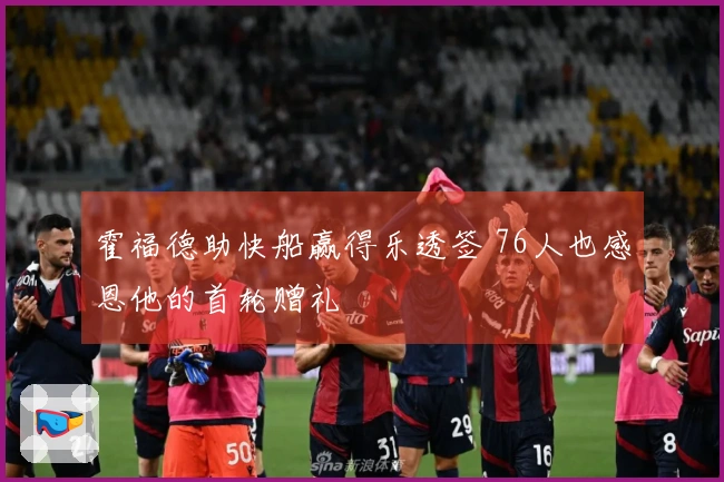 霍福德助快船赢得乐透签 76人也感恩他的首轮赠礼